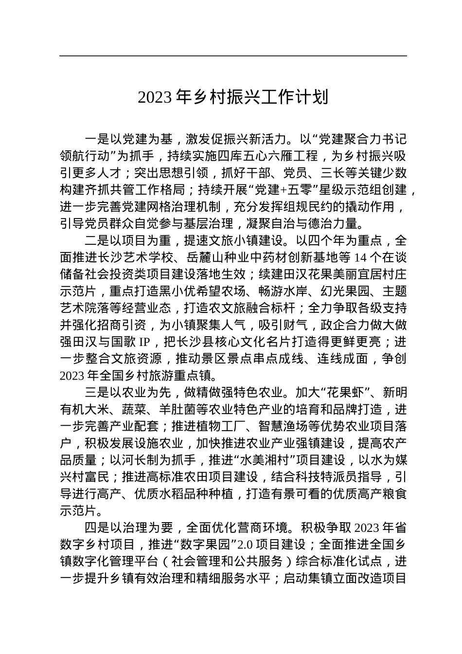 2023年乡村振兴工作计划汇编（7篇）.docx_第2页