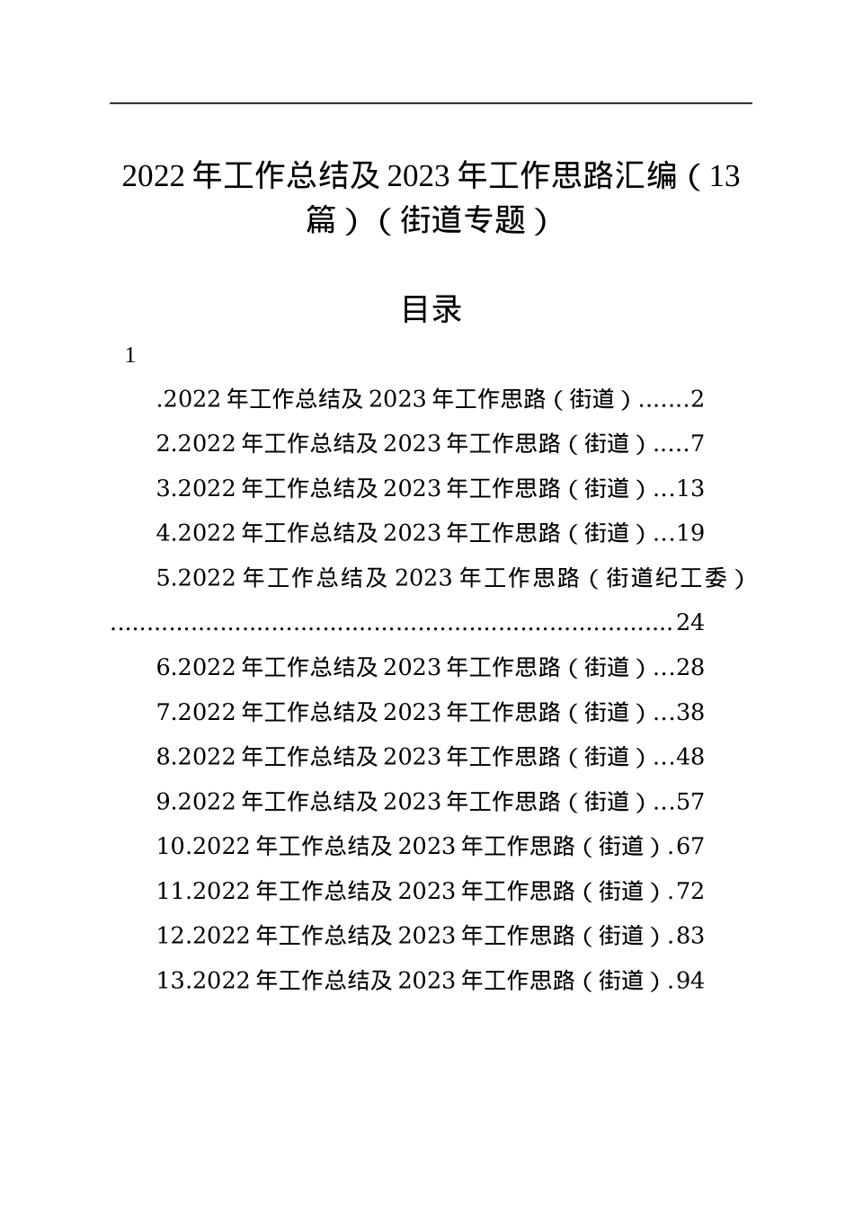 2022年工作总结及2023年工作思路汇编（13篇）（街道专题）.docx_第1页