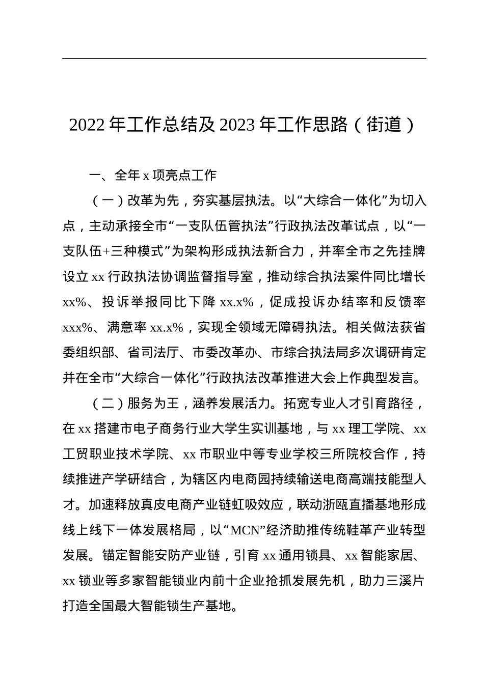 2022年工作总结及2023年工作思路汇编（13篇）（街道专题）.docx_第2页