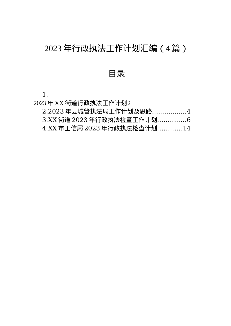 2023年行政执法工作计划汇编（4篇）.docx_第1页