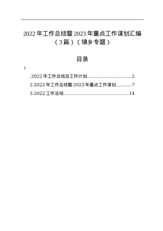 2022年工作总结暨2023年重点工作谋划汇编（3篇）（镇乡专题）.docx