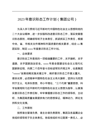 2023年意识形态工作计划（集团公司）.docx
