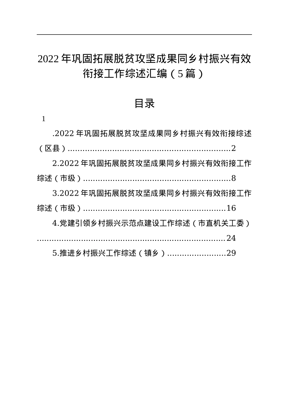 2022年巩固拓展脱贫攻坚成果同乡村振兴有效衔接工作综述汇编（5篇）.docx_第1页