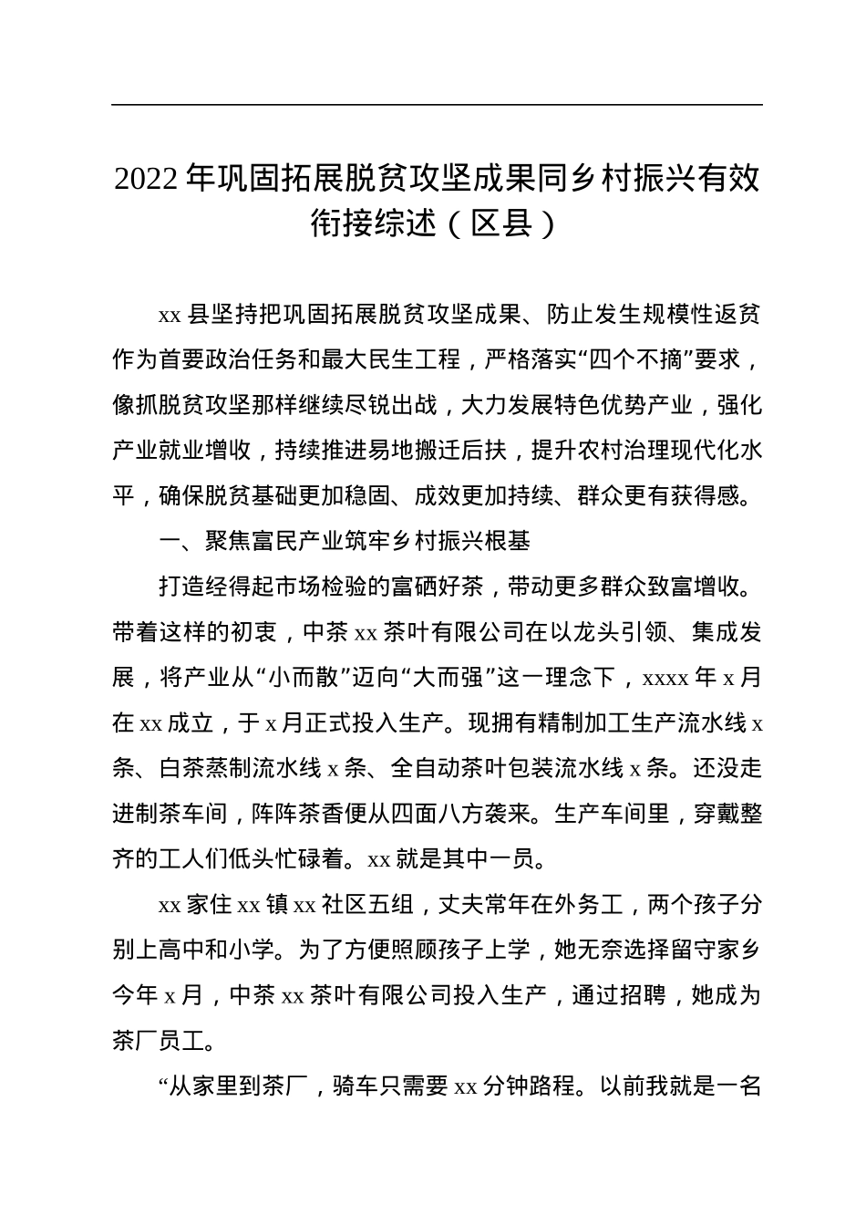 2022年巩固拓展脱贫攻坚成果同乡村振兴有效衔接工作综述汇编（5篇）.docx_第2页