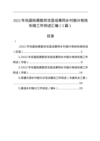 2022年巩固拓展脱贫攻坚成果同乡村振兴有效衔接工作综述汇编（5篇）.docx