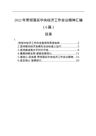 2022年贯彻落实中央经济工作会议精神汇编（6篇）.docx