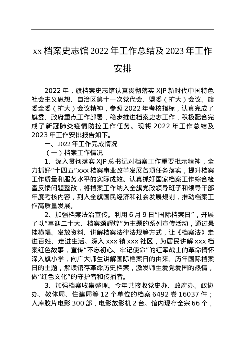 xx档案史志馆2022年工作总结及2023年工作安排.docx_第1页