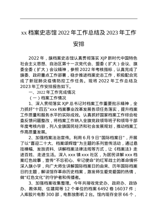 xx档案史志馆2022年工作总结及2023年工作安排.docx