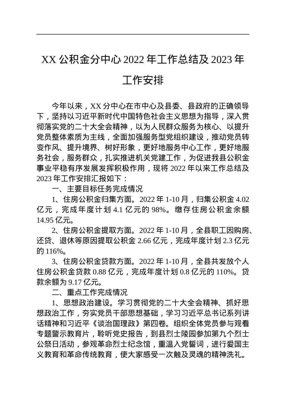 XX公积金分中心2022年工作总结及2023年工作安排(20221031).docx_第1页
