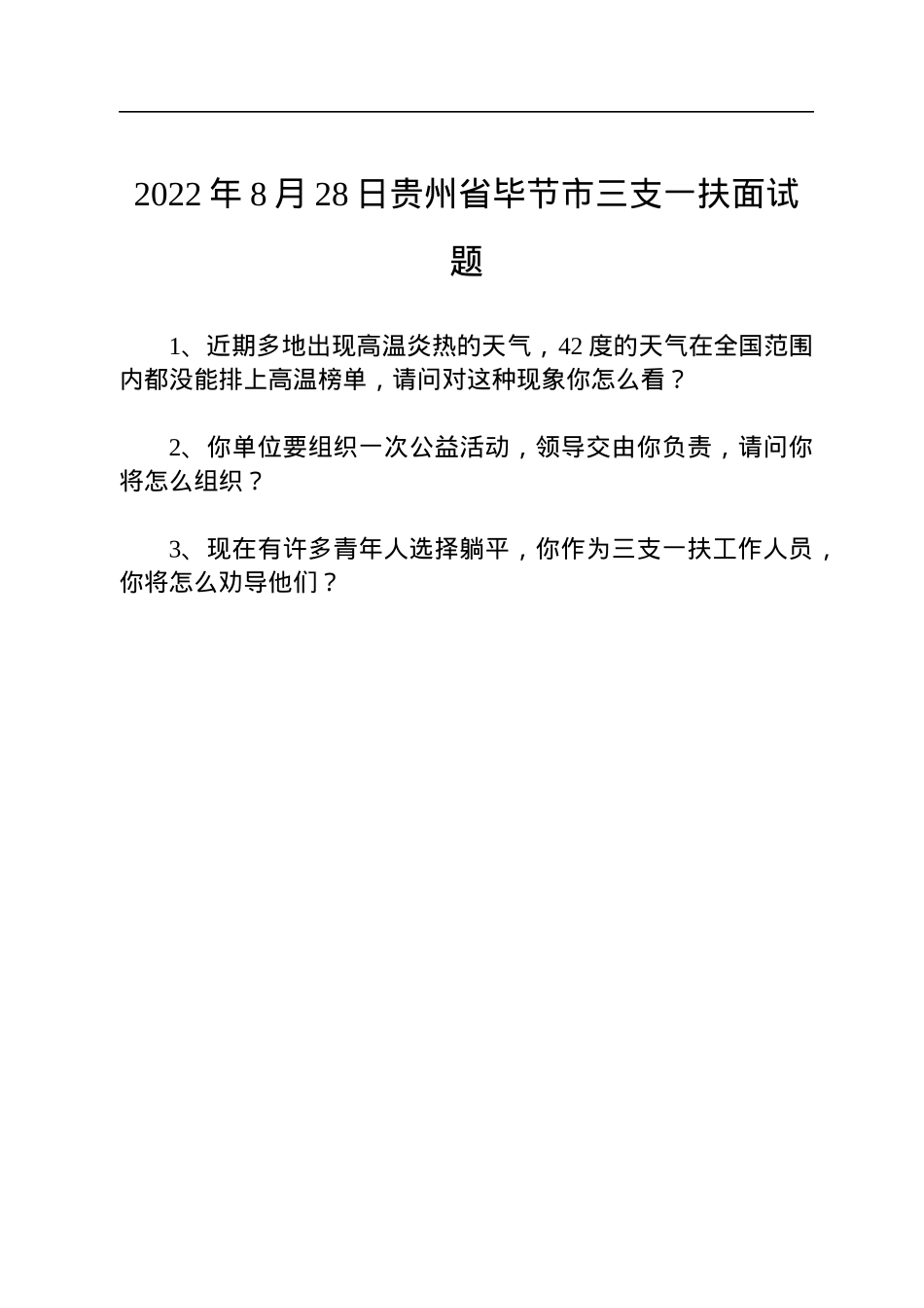 2022年贵州三支一扶面试真题汇总（4篇）.docx_第2页