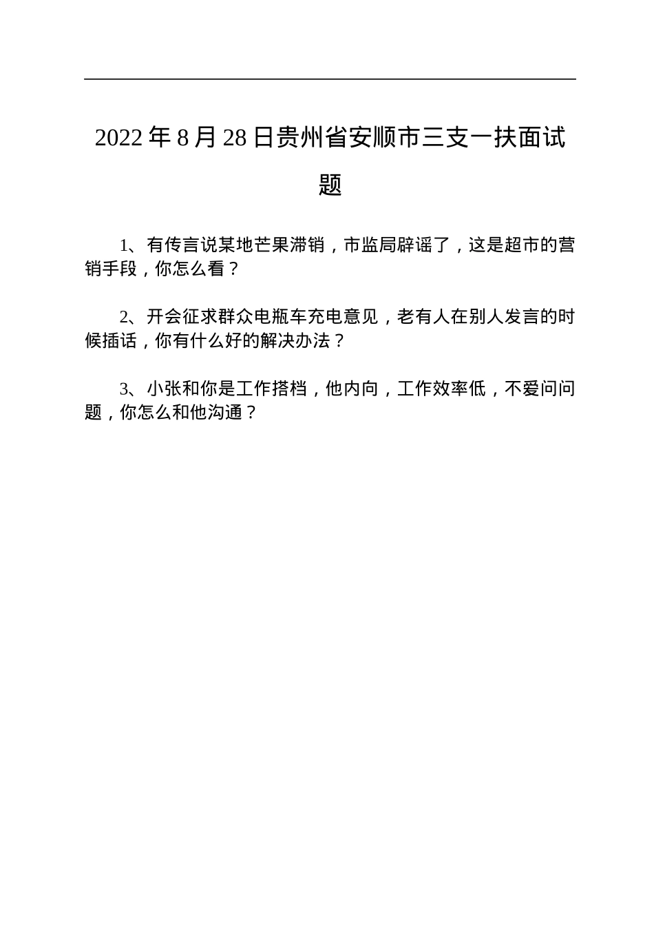 2022年贵州三支一扶面试真题汇总（4篇）.docx_第3页