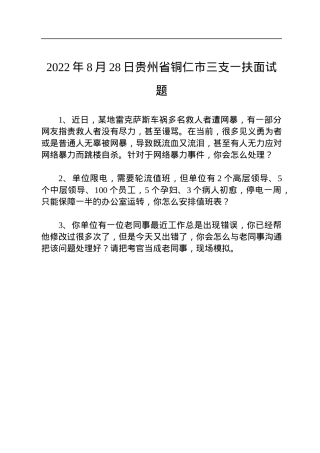 2022年贵州三支一扶面试真题汇总（4篇）.docx