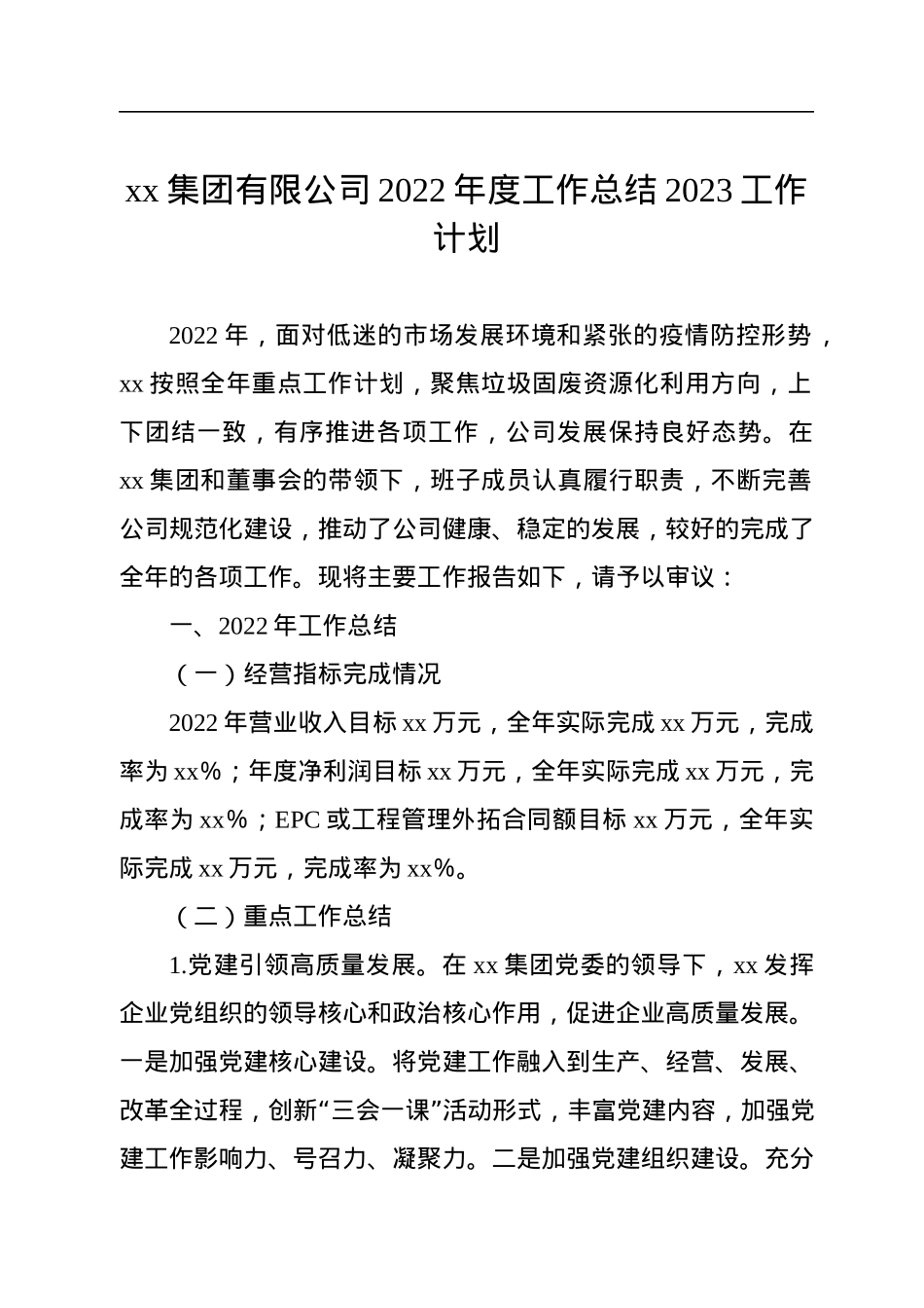 xx集团有限公司2022年度工作总结2023工作计划.docx_第1页
