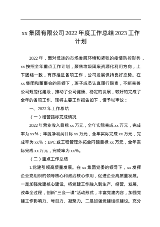 xx集团有限公司2022年度工作总结2023工作计划.docx