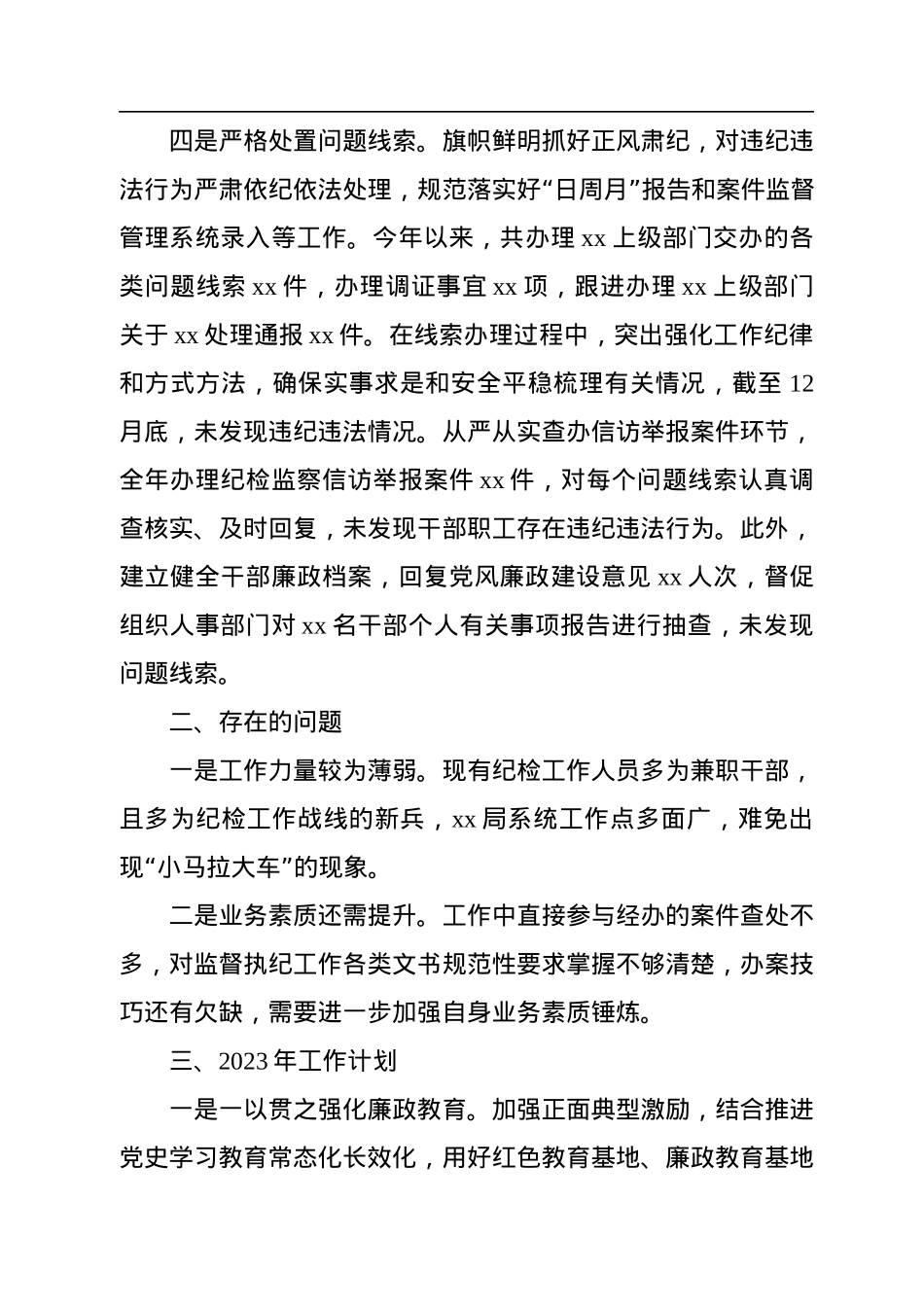 xx纪检组2022年工作总结及2023年工作计划.docx_第3页