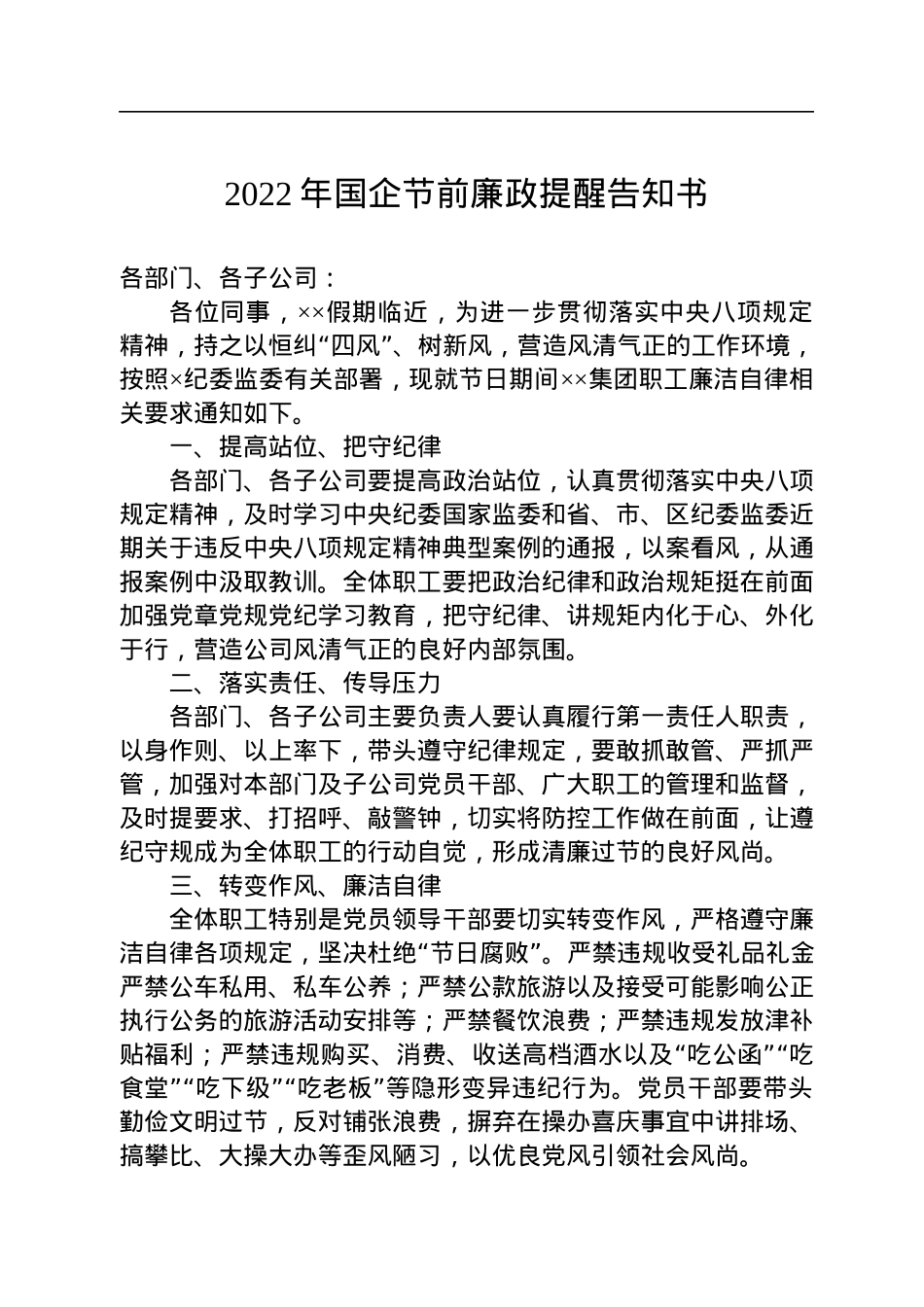 2022年国企节前廉政提醒告知书.docx_第1页
