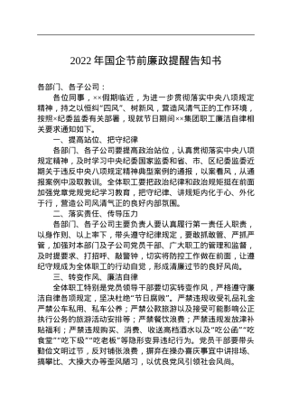 2022年国企节前廉政提醒告知书.docx