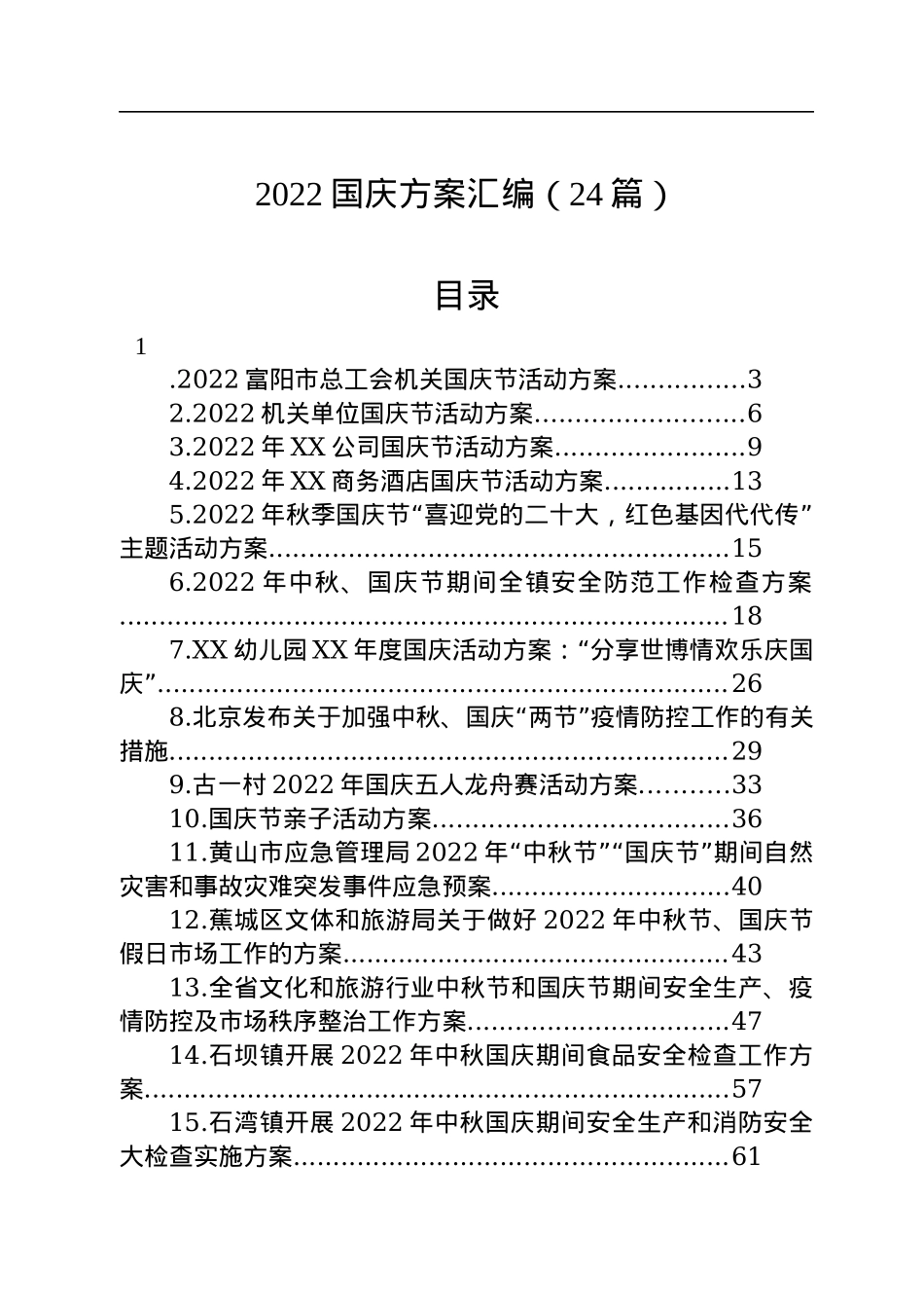2022年国庆工作方案汇编（24篇）.docx_第1页