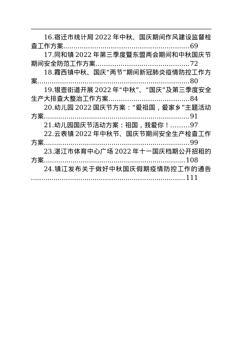 2022年国庆工作方案汇编（24篇）.docx_第2页