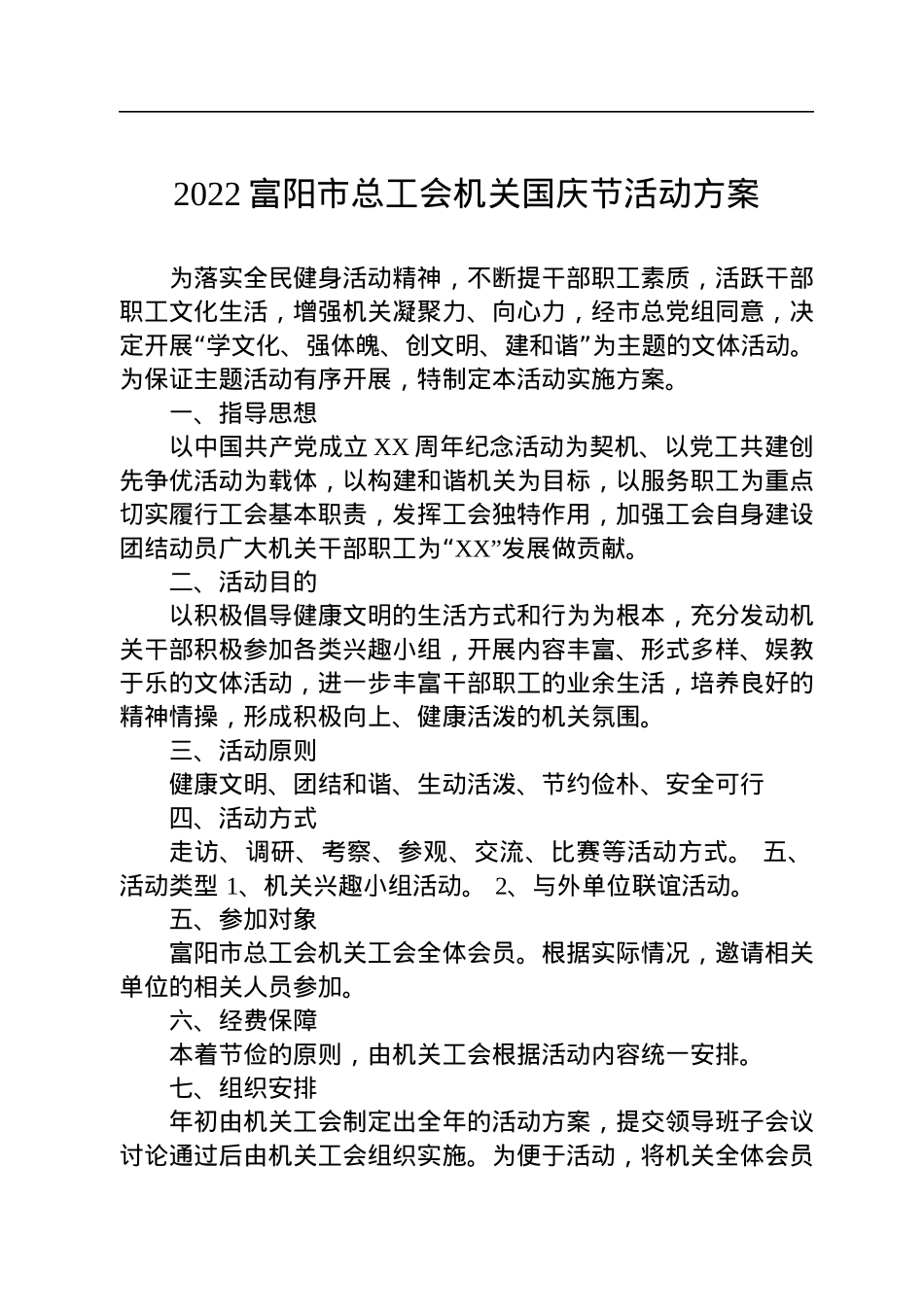 2022年国庆工作方案汇编（24篇）.docx_第3页