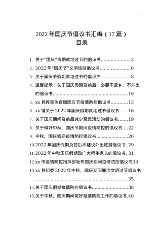 2022年国庆节倡议书汇编（17篇）.docx