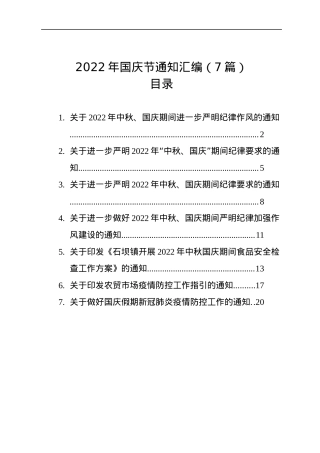 2022年国庆节通知汇编（7篇）.docx