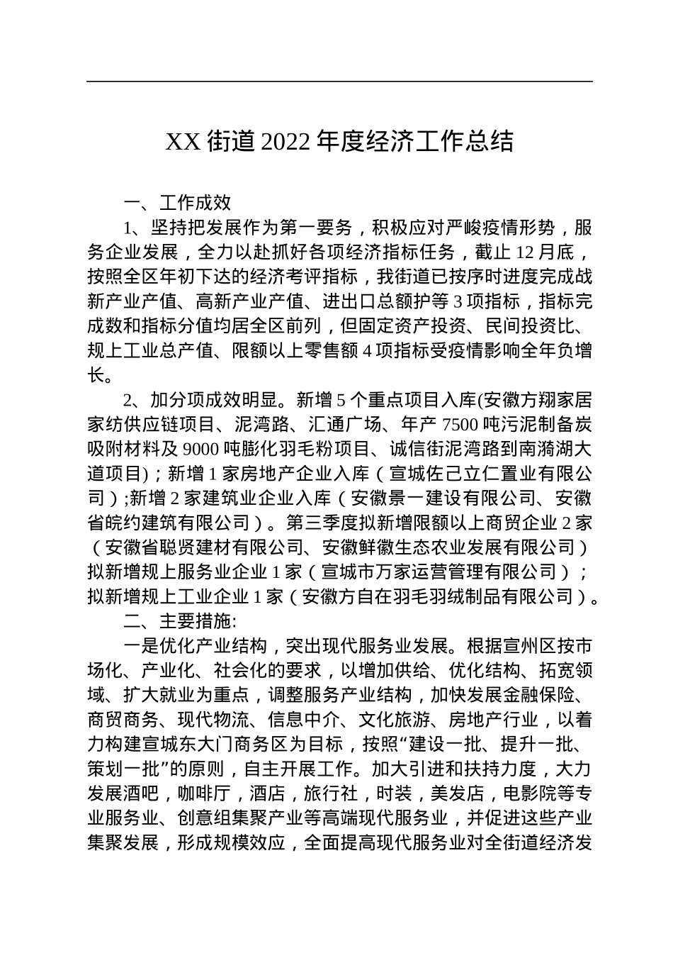 XX街道2022年度经济工作总结(20221019).docx_第1页