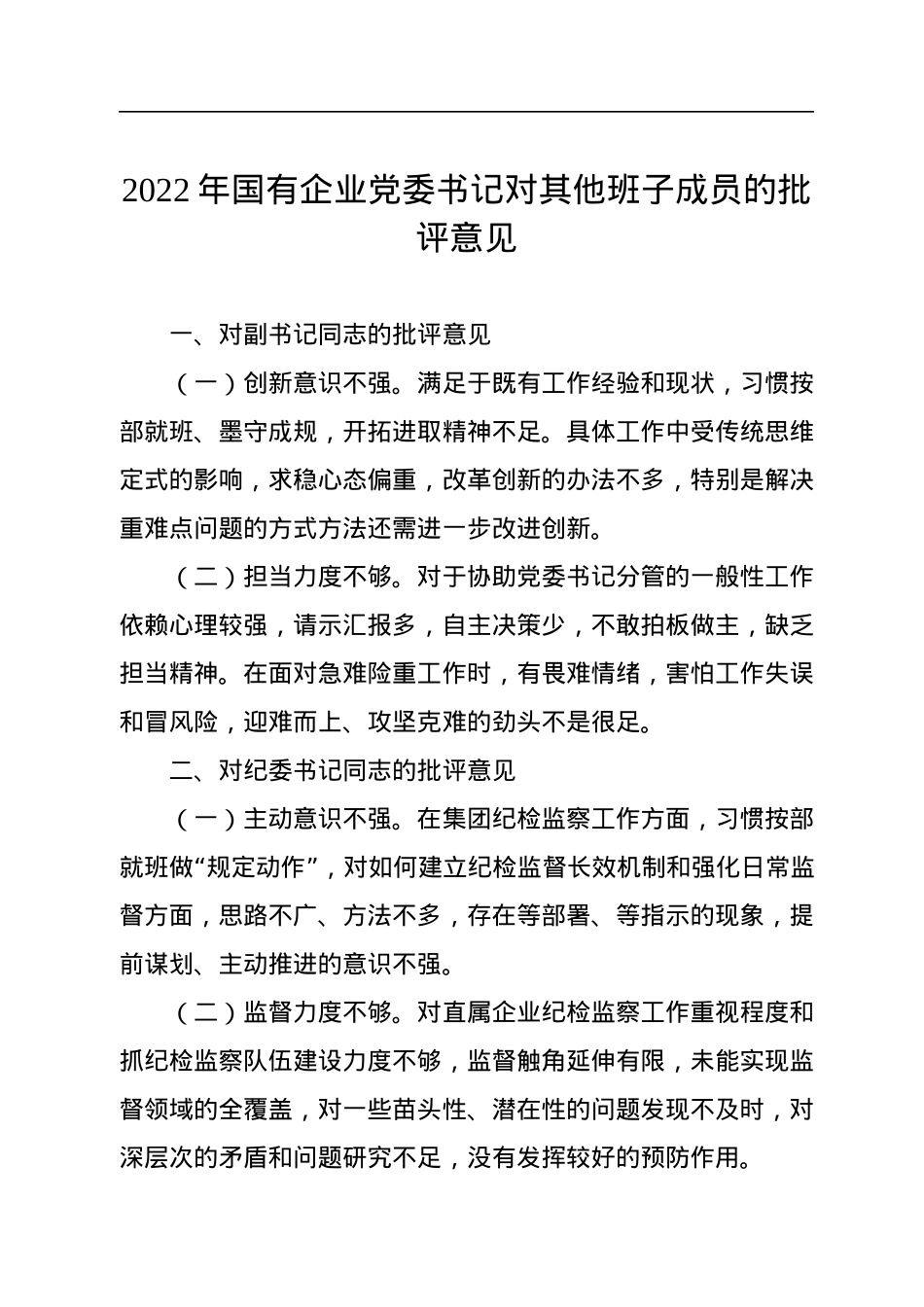 2022年国有企业党委书记对其他班子成员的批评意见.docx_第1页