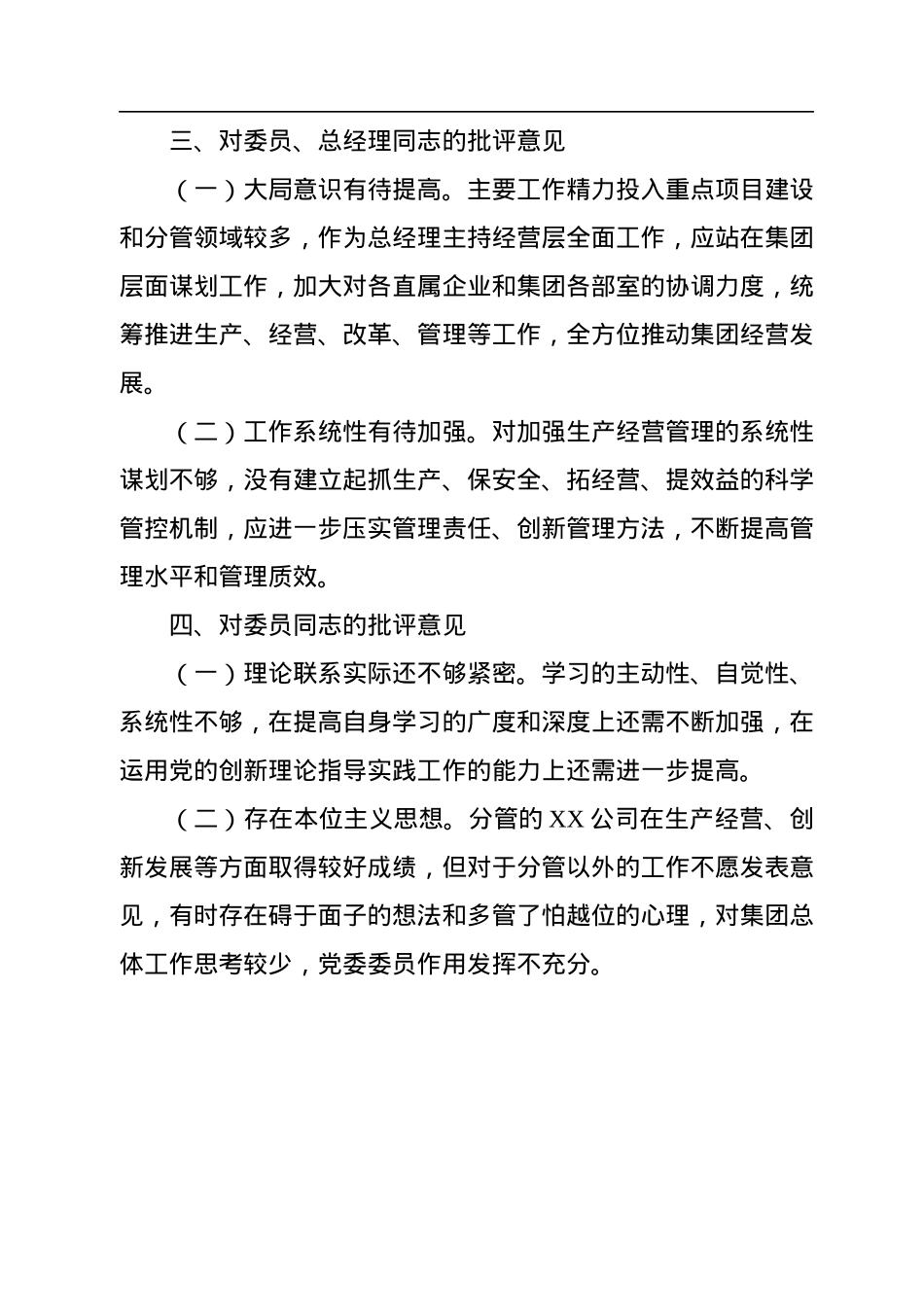 2022年国有企业党委书记对其他班子成员的批评意见.docx_第2页
