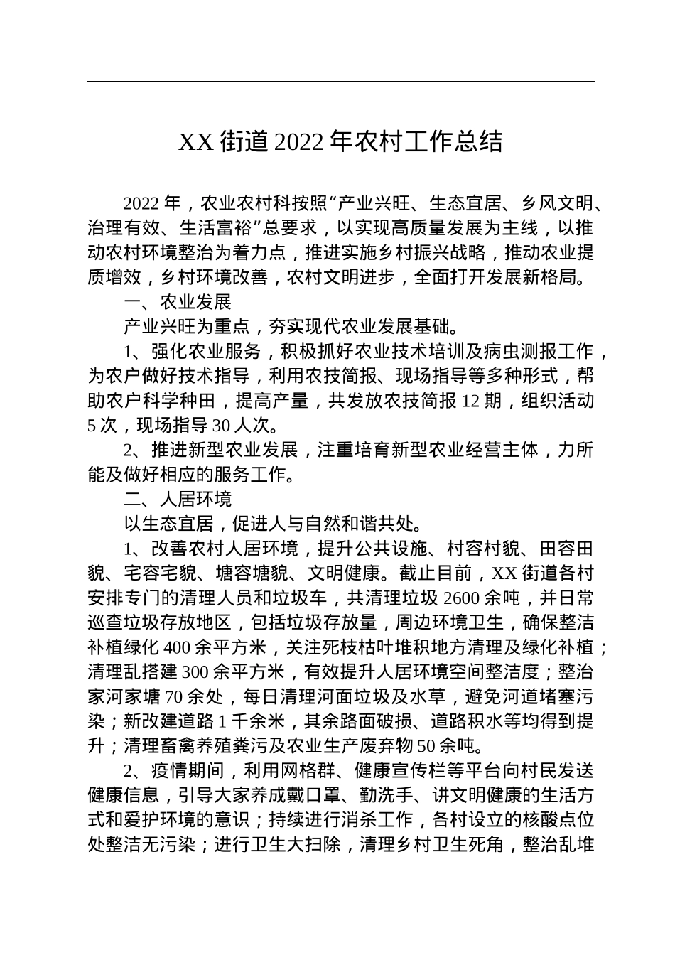 XX街道2022年农村工作总结(20221031).docx_第1页