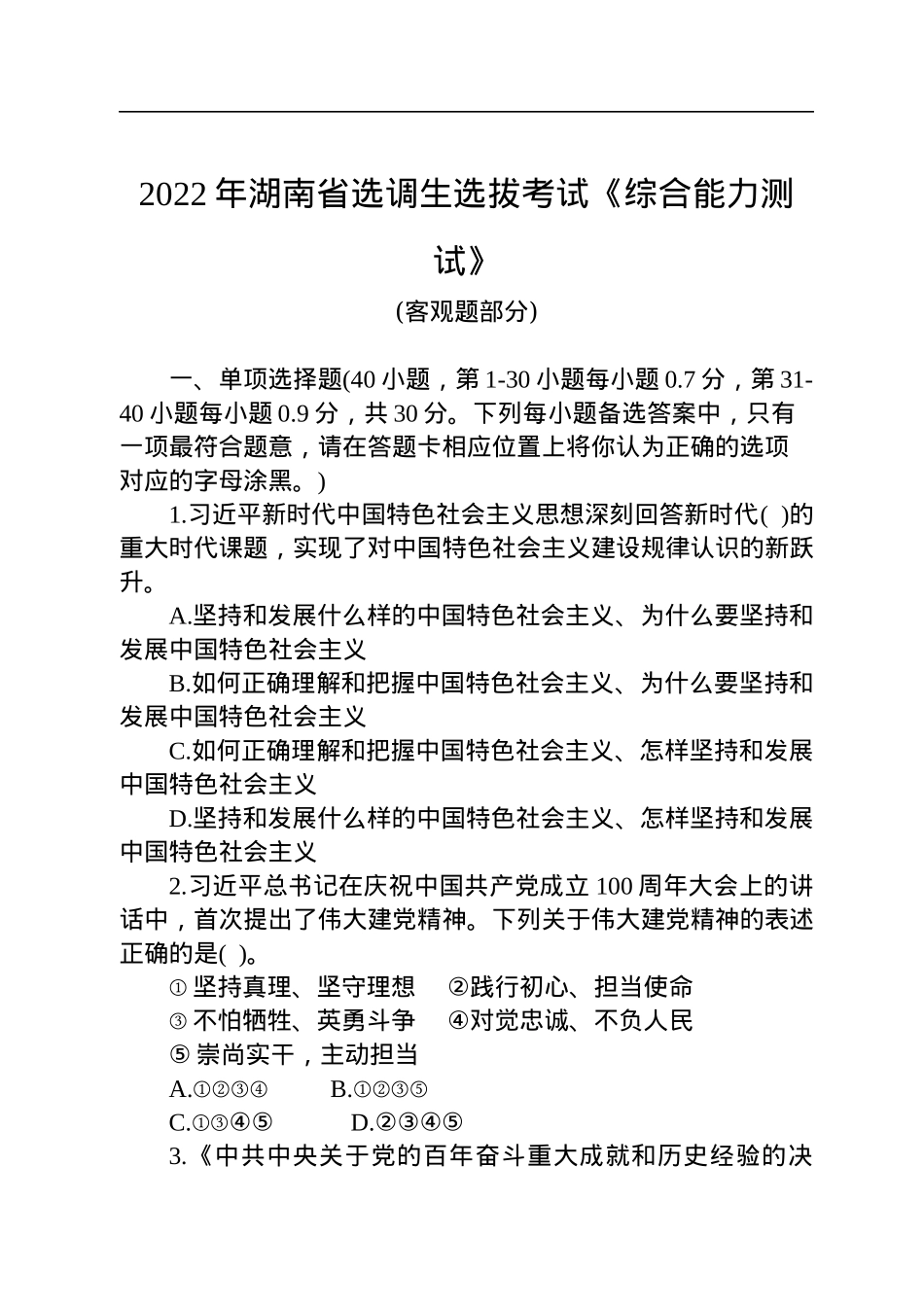 2022年湖南省选调生选拔考试《综合能力测试》.docx_第1页