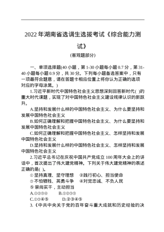2022年湖南省选调生选拔考试《综合能力测试》.docx