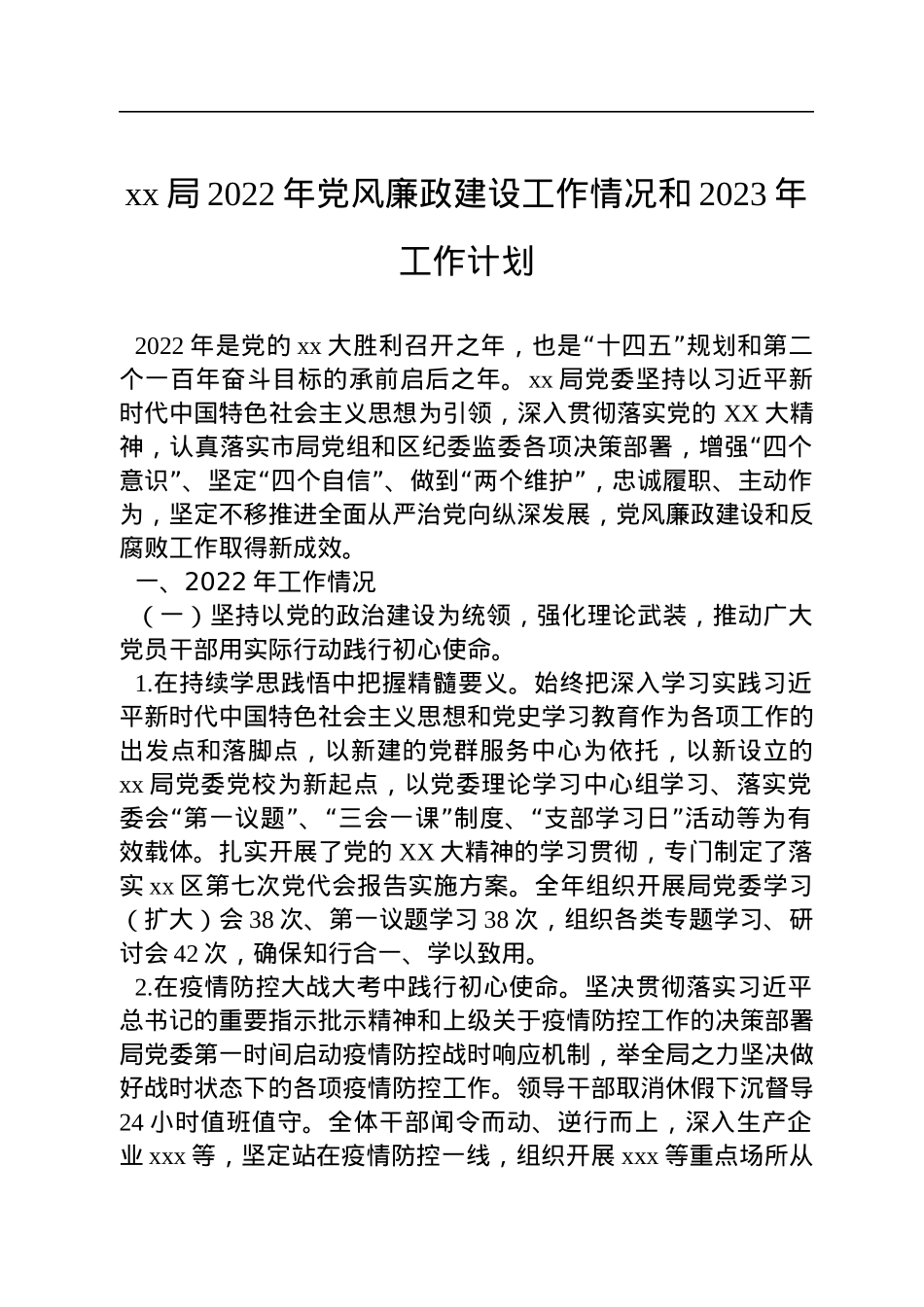 xx局2022年党风廉政建设工作情况和2023年工作计划.docx_第1页