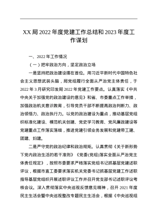 XX局2022年度党建工作总结和2023年度工作谋划.docx