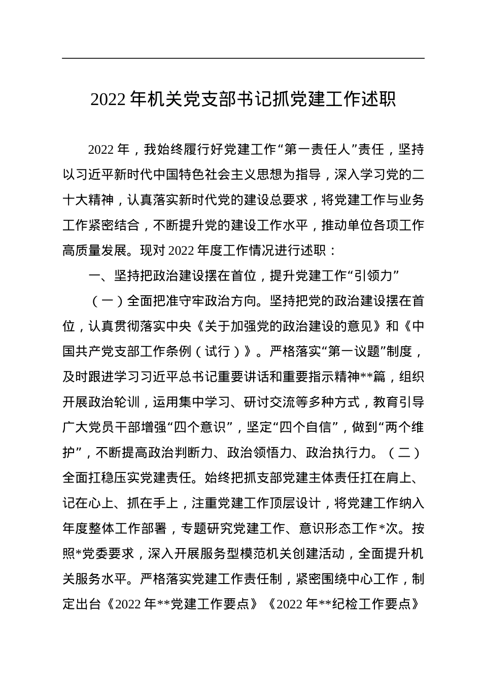 2022年机关党支部书记抓党建工作述职.docx_第1页