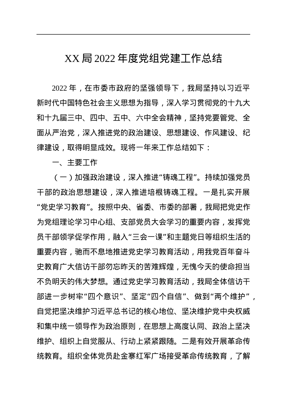 XX局2022年度党组党建工作总结.docx_第1页