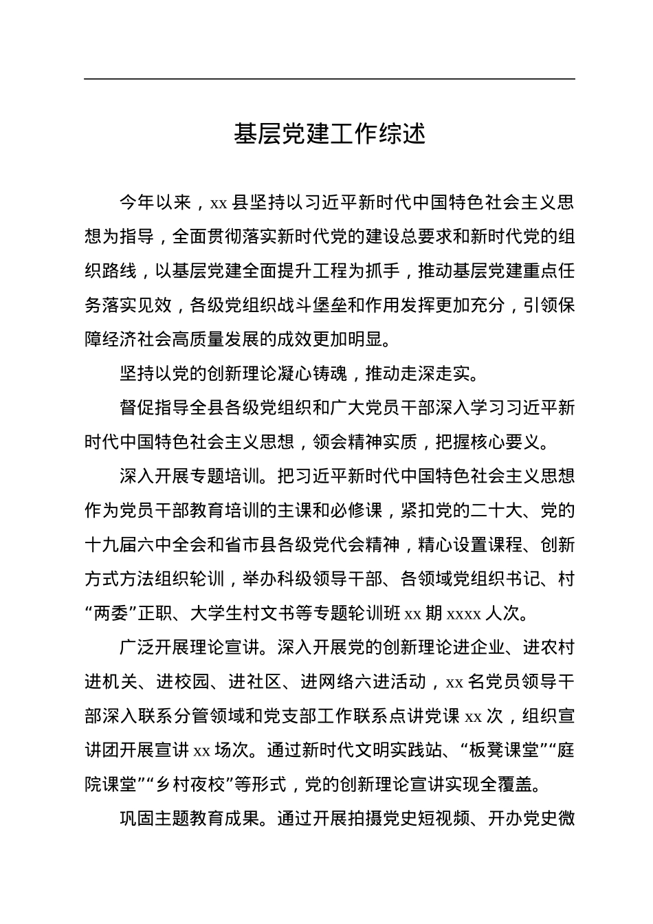 2022年基层党建工作综述汇编（3篇）.docx_第2页