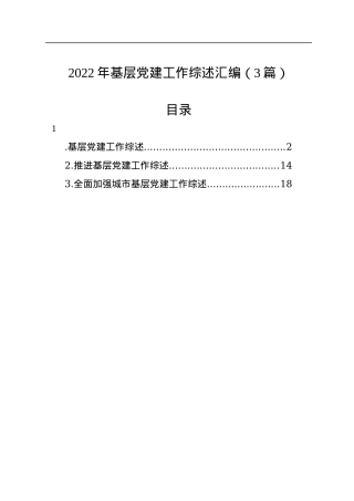 2022年基层党建工作综述汇编（3篇）.docx