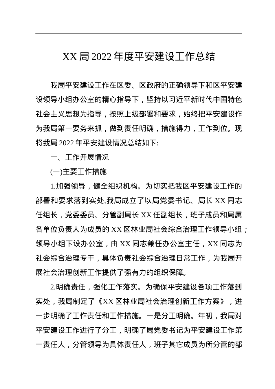 XX局2022年度平安建设工作总结.docx_第1页