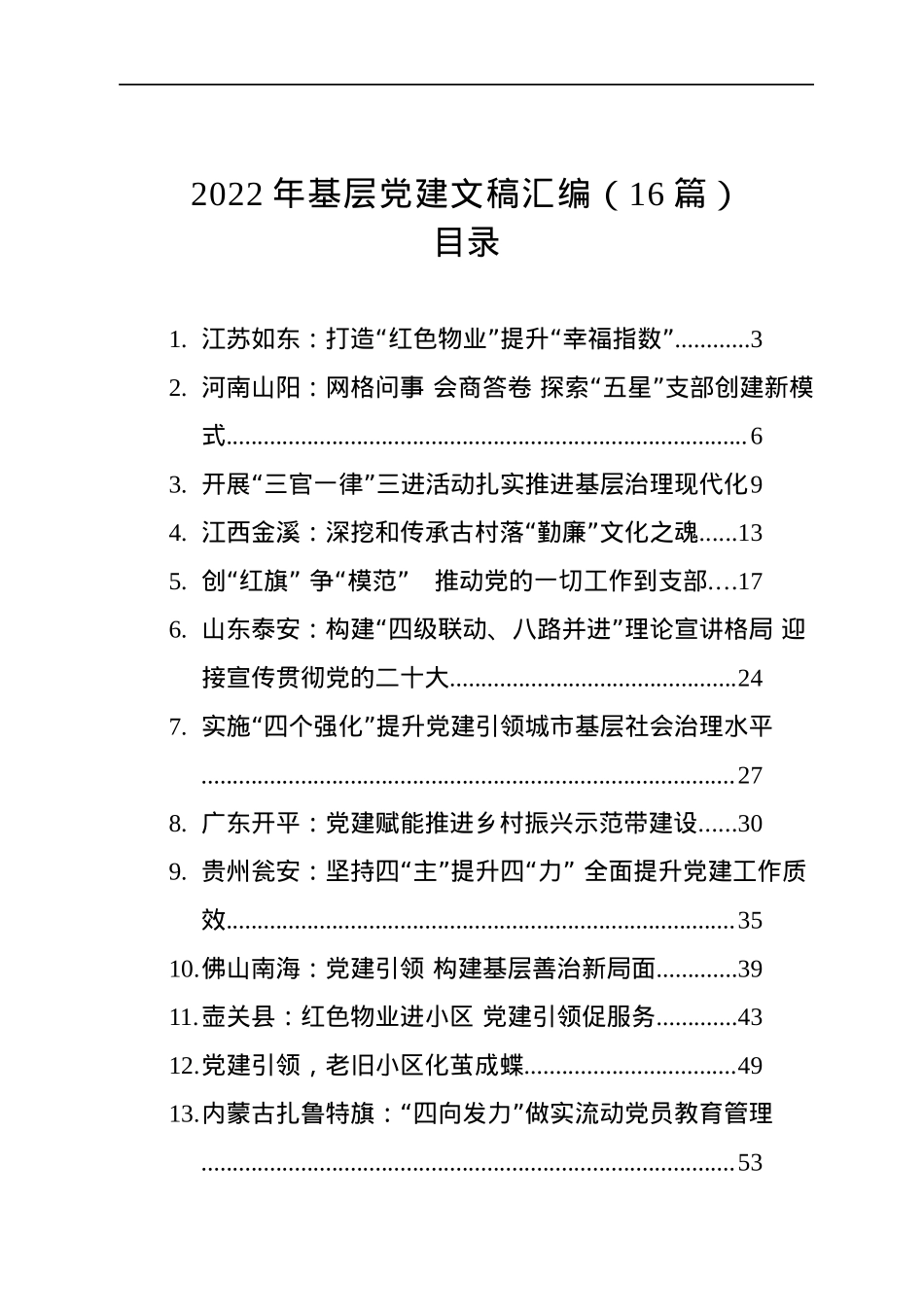 2022年基层党建文稿汇编（16篇）.docx_第1页