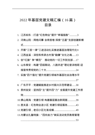 2022年基层党建文稿汇编（16篇）.docx