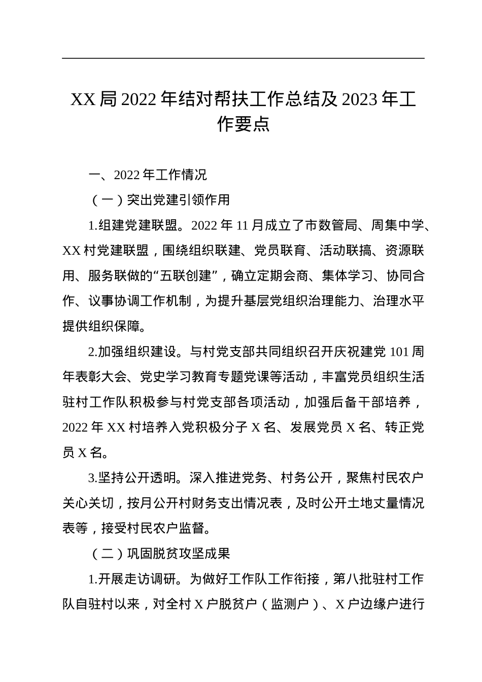XX局2022年结对帮扶工作总结及2023年工作要点.docx_第1页