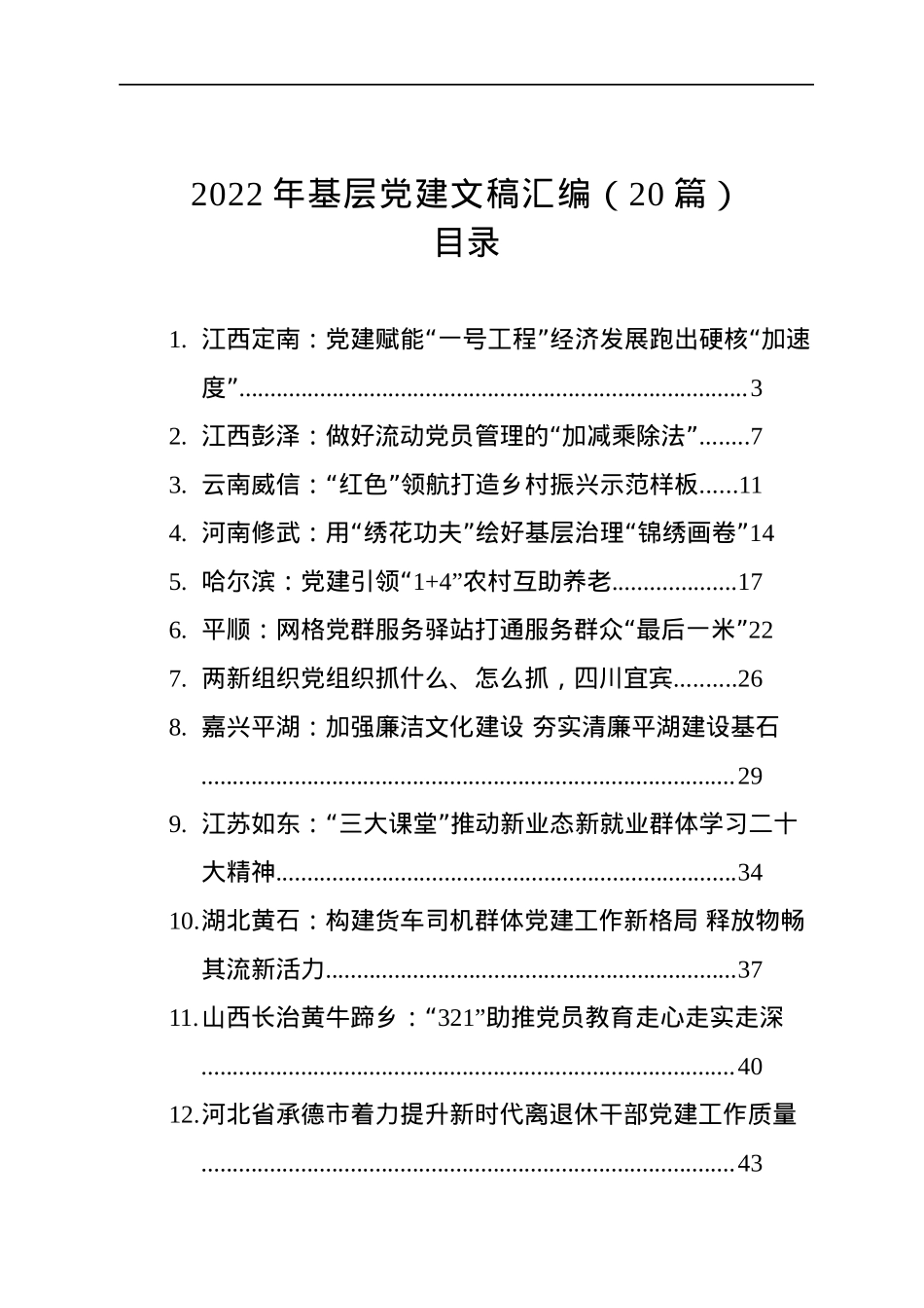 2022年基层党建文稿汇编（20篇）.docx_第1页