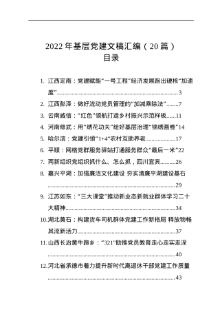 2022年基层党建文稿汇编（20篇）.docx