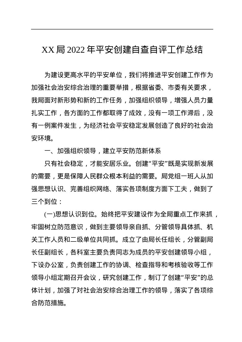 XX局2022年平安创建自查自评工作总结.docx_第1页