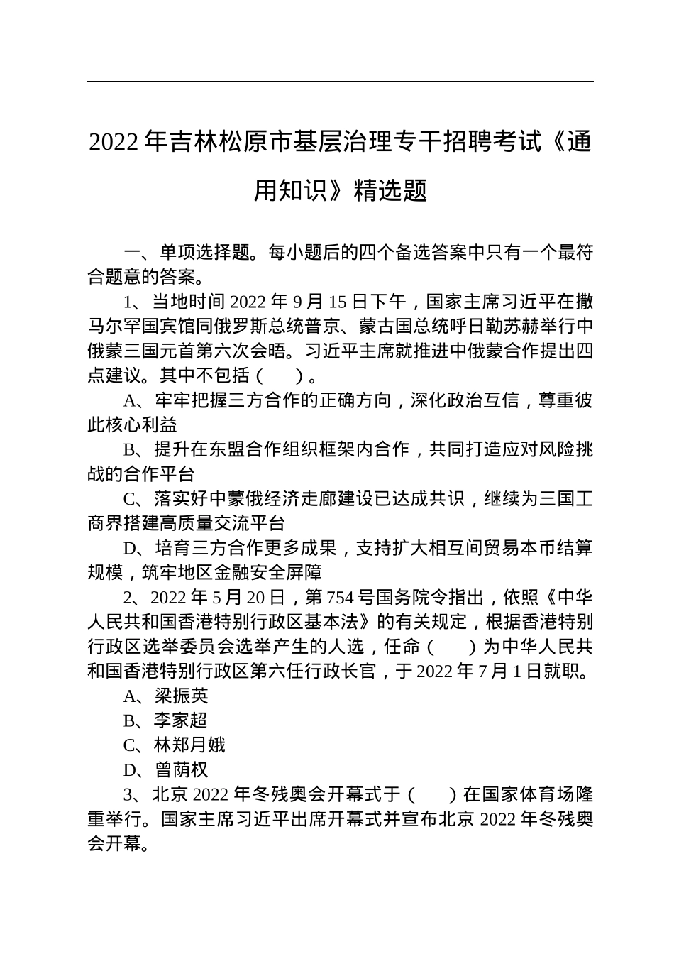 2022年吉林松原市基层治理专干招聘考试《通用知识》精选题.docx_第1页