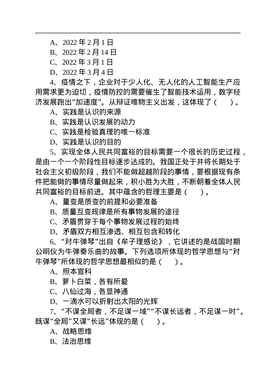 2022年吉林松原市基层治理专干招聘考试《通用知识》精选题.docx_第2页