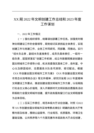 XX局2022年文明创建工作总结和2023年度工作谋划.docx