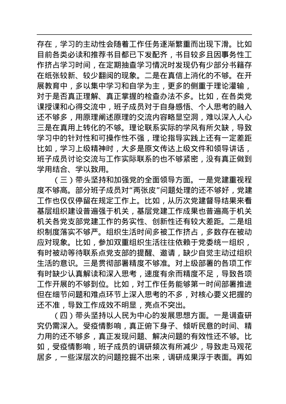 2022年检查站党委年度民主生活会班子对照检查材料.docx_第2页