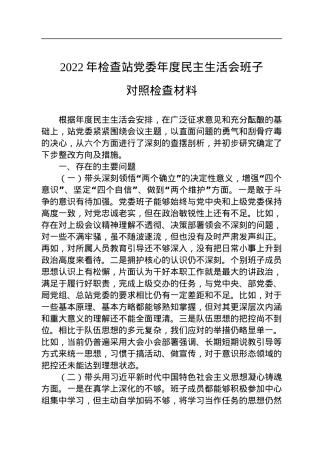 2022年检查站党委年度民主生活会班子对照检查材料.docx